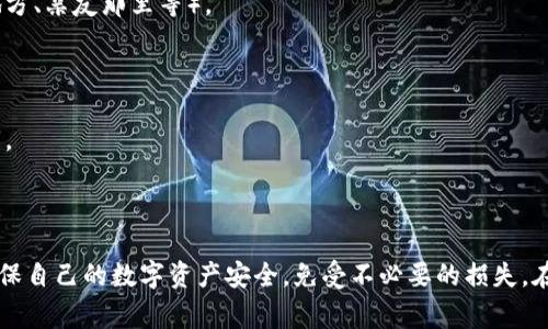 在使用TPWallet这样的数字钱包时，备份数据是非常重要的。以下是一些相关信息，说明为什么备份数据是必要的，以及如何进行安全备份。

### 为什么备份TPWallet的数据？

1. **防止数据丢失**：设备故障、意外删除或丢失手机都可能导致钱包数据的丢失。如果没有备份，您可能无法恢复钱包内的资产。

2. **安全性**：通过备份，您可以确保在设备丢失或被盗时（例如手机被盗），仍然能够找回您的数字资产或在新设备上恢复钱包。

3. **防止账户被锁**：在某些情况下，例如密码多次输入错误，钱包可能会被锁定。拥有备份可以确保您可以解锁或恢复对钱包的访问。

### 如何备份TPWallet的数据？

1. **备份助记词**：下载TPWallet时，系统会生成一组助记词（通常为12或24个单词），这是恢复您钱包的关键。务必将这组助记词写下来并保存在安全的地方，避免电子存储方式（如云存储）便于不法分子访问。

2. **记录私钥**：如果TPWallet允许，您还应该记录私钥。虽然密钥比助记词更难以管理，但它们是访问您的资产的直接方式。请将其保存在一个安全、离线的地点。

3. **定期更新备份**：如果在使用过程中添加了新的资产或进行了交易，记得更新备份信息。

4. **使用密码管理器**：如果您担心纸质备份不够安全，可以使用密码管理器来保存助记词和私钥。但要选择信誉好的密码管理器，并为其设置强密码。

### 备份后的安全措施

- **分散存储**：不要将备份存储在同一个地方，最好在不同位置进行备份（如家中一个地方、亲友那里等）。
  
- **定期检查备份**：定期检查备份情况，确保信息完整，且没有泄露的危险。

- **提高警惕**：定期更换密码，注意防范钓鱼网站和诈骗信息，不随意透露助记词和私钥。

### 小结

备份TPWallet的数据是每个用户都应尽责的任务。通过有效的备份和维护措施，您可以确保自己的数字资产安全，免受不必要的损失。在这个数字资产日益重要的时代，一份可靠的备份策略能够为您的投资增添一份安全保障。