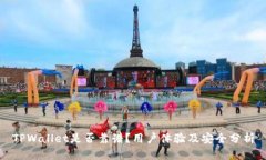 TPWallet是否靠谱？用户体验