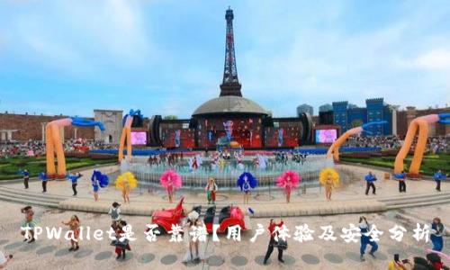 TPWallet是否靠谱？用户体验及安全分析