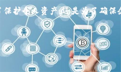 “TPWallet被多签”通常指的是在使用TPWallet这个钱包时，相关事务或操作需要经过多个签名（即多重签名）才能完成。这是一种安全措施，确保交易或资产管理时需要经过不同方的确认，提高了安全性。

以下是关于TPWallet多签的详细说明，内容包括多签的概念、TPWallet的使用场景以及多签在实际应用中的重要性等。

什么是多重签名（Multi-Signature）

多重签名是指在进行某项交易或操作时，需要多个私钥的确认才能进行。这意味着即使一个私钥被泄露，攻击者也无法单独执行交易。多签机制通常用于提高资产的安全等级，尤其是在涉及大额资金或共同管理资产的情况下。


TPWallet简介

TPWallet是一款支持多种区块链资产的钱包，旨在提供便捷、安全的数字货币管理体验。用户可以通过TPWallet进行资产存储、转账、兑换等操作。安全性是TPWallet的一大亮点，多重签名功能便是其增强安全性的核心措施之一。


TPWallet的多签功能

TPWallet的多签功能允许用户设定多个签名地址，以确保在进行交易时需要由多个参与者签名确认。此功能特别适合企业、团队或家庭共同管理资产的环境。通过设定不同的签名门槛，可以灵活实现资金的使用和管理，降低单点故障的风险。


多签的应用场景

多重签名技术可广泛应用于以下几种场景：
ul
    listrong企业财务管理：/strong公司内部可能有多个财务负责人，使用多签可以确保在资金动用时，需经过多个高管的审批。/li
    listrong家庭资产管理：/strong家族之间共同管理资产，设定多签可以避免单一成员擅自支配财产。/li
    listrongDAO（去中心化自治组织）：/strong在区块链项目中，使用多签可以保证重要决策需要团队共识，从而避免权力滥用。/li
/ul


多签的优势与挑战

利用多重签名技术，用户可以享受到更多安全保障，但这也带来了某些挑战：
ul
    listrong优势：/strong 1) 安全性高；2) 防范单人操作风险；3) 灵活性大。/li
    listrong挑战：/strong 1) 签名者的沟通成本；2) 一些紧急情况下的响应速度；3) 签名管理的复杂性。/li
/ul


多签在TPWallet的实现步骤

在TPWallet中设置多签步骤主要包括：
ol
    li选择