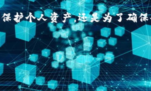 “TPWallet被多签”通常指的是在使用TPWallet这个钱包时，相关事务或操作需要经过多个签名（即多重签名）才能完成。这是一种安全措施，确保交易或资产管理时需要经过不同方的确认，提高了安全性。

以下是关于TPWallet多签的详细说明，内容包括多签的概念、TPWallet的使用场景以及多签在实际应用中的重要性等。

什么是多重签名（Multi-Signature）

多重签名是指在进行某项交易或操作时，需要多个私钥的确认才能进行。这意味着即使一个私钥被泄露，攻击者也无法单独执行交易。多签机制通常用于提高资产的安全等级，尤其是在涉及大额资金或共同管理资产的情况下。


TPWallet简介

TPWallet是一款支持多种区块链资产的钱包，旨在提供便捷、安全的数字货币管理体验。用户可以通过TPWallet进行资产存储、转账、兑换等操作。安全性是TPWallet的一大亮点，多重签名功能便是其增强安全性的核心措施之一。


TPWallet的多签功能

TPWallet的多签功能允许用户设定多个签名地址，以确保在进行交易时需要由多个参与者签名确认。此功能特别适合企业、团队或家庭共同管理资产的环境。通过设定不同的签名门槛，可以灵活实现资金的使用和管理，降低单点故障的风险。


多签的应用场景

多重签名技术可广泛应用于以下几种场景：
ul
    listrong企业财务管理：/strong公司内部可能有多个财务负责人，使用多签可以确保在资金动用时，需经过多个高管的审批。/li
    listrong家庭资产管理：/strong家族之间共同管理资产，设定多签可以避免单一成员擅自支配财产。/li
    listrongDAO（去中心化自治组织）：/strong在区块链项目中，使用多签可以保证重要决策需要团队共识，从而避免权力滥用。/li
/ul


多签的优势与挑战

利用多重签名技术，用户可以享受到更多安全保障，但这也带来了某些挑战：
ul
    listrong优势：/strong 1) 安全性高；2) 防范单人操作风险；3) 灵活性大。/li
    listrong挑战：/strong 1) 签名者的沟通成本；2) 一些紧急情况下的响应速度；3) 签名管理的复杂性。/li
/ul


多签在TPWallet的实现步骤

在TPWallet中设置多签步骤主要包括：
ol
    li选择