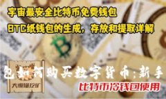 tp波场钱包如何购买数字货