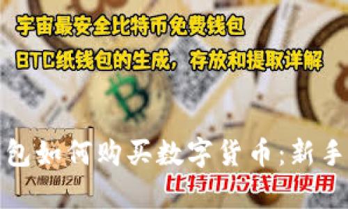 tp波场钱包如何购买数字货币：新手必看指南