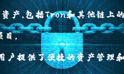 TPWallet（TP钱包）是一款数字资产钱包，主要支持多个区块链平台，包括Tron（波场）。Tron是一个基于区块链的去中心化平台，旨在构建一个内容共享的基础设施，使开发者能够在其上构建应用程序。

TPWallet与Tron的关系主要体现在以下几个方面：

1. **资产支持**：TPWallet支持Tron网络上的TRC10和TRC20代币，用户可以在TPWallet中存储、发送和接收这些代币。

2. **DApp支持**：TPWallet为用户提供了访问Tron生态系统中去中心化应用（DApp）的功能，这意味着用户可以方便地在TPWallet中使用这些应用。

3. **跨链功能**：TPWallet有可能提供跨链功能，使得用户能在不同区块链之间转移资产，包括Tron和其他链上的资产。

4. **社区与发展**：TPWallet可能与Tron社区有合作，支持Tron生态发展的活动和项目。

总之，TPWallet与Tron有密切的关系，作为一款多链数字资产钱包，TPWallet为Tron用户提供了便捷的资产管理和DApp访问功能。