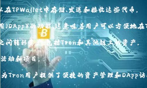 TPWallet（TP钱包）是一款数字资产钱包，主要支持多个区块链平台，包括Tron（波场）。Tron是一个基于区块链的去中心化平台，旨在构建一个内容共享的基础设施，使开发者能够在其上构建应用程序。

TPWallet与Tron的关系主要体现在以下几个方面：

1. **资产支持**：TPWallet支持Tron网络上的TRC10和TRC20代币，用户可以在TPWallet中存储、发送和接收这些代币。

2. **DApp支持**：TPWallet为用户提供了访问Tron生态系统中去中心化应用（DApp）的功能，这意味着用户可以方便地在TPWallet中使用这些应用。

3. **跨链功能**：TPWallet有可能提供跨链功能，使得用户能在不同区块链之间转移资产，包括Tron和其他链上的资产。

4. **社区与发展**：TPWallet可能与Tron社区有合作，支持Tron生态发展的活动和项目。

总之，TPWallet与Tron有密切的关系，作为一款多链数字资产钱包，TPWallet为Tron用户提供了便捷的资产管理和DApp访问功能。