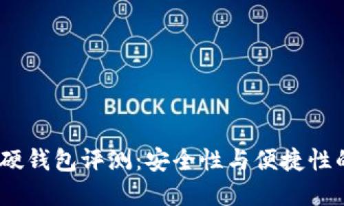 2023年TP硬钱包评测：安全性与便捷性的完美结合