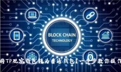 如何将TP观察钱包转为普通