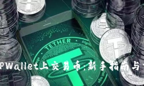 如何在TPWallet上交易币：新手指南与交易策略