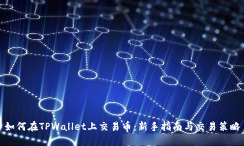 如何在TPWallet上交易币：新手指南与交易策略