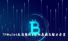 TPWallet无法转账DOT的原因及