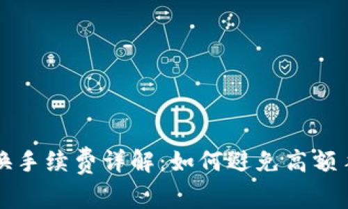 TPWallet币币兑换手续费详解：如何避免高额手续费带来的损失