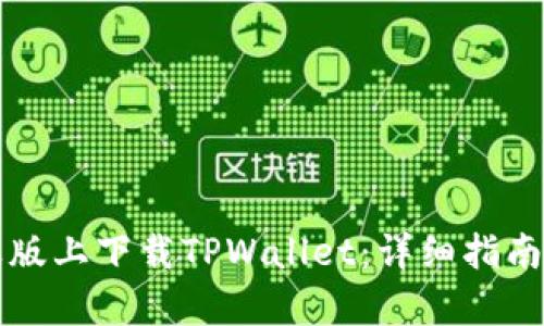 如何在苹果版上下载TPWallet：详细指南与热点解析