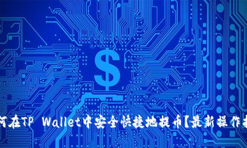 如何在TP Wallet中安全快捷地提币？最新操作指南