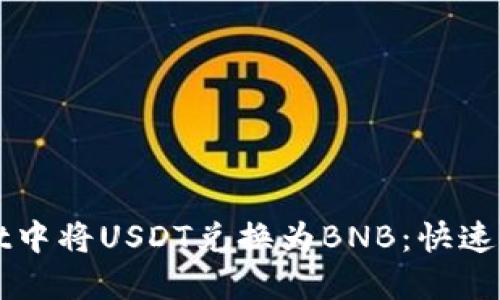如何在TPWallet中将USDT兑换为BNB：快速指南和实用技巧