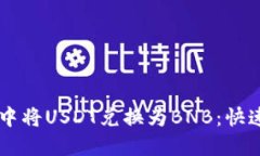 如何在TPWallet中将USDT兑换