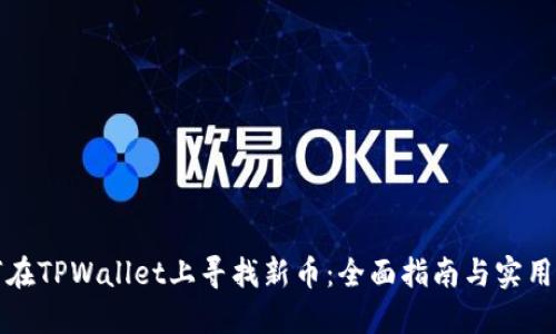 如何在TPWallet上寻找新币：全面指南与实用技巧