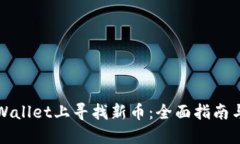 如何在TPWallet上寻找新币：