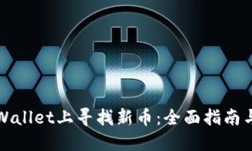如何在TPWallet上寻找新币：全面指南与实用技巧