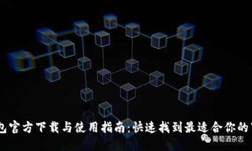 OPPO钱包官方下载与使用指南：快速找到最适合你的下载方式