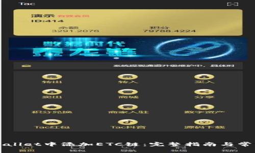 如何在TPWallet中添加ETC链：完整指南与常见问题解答