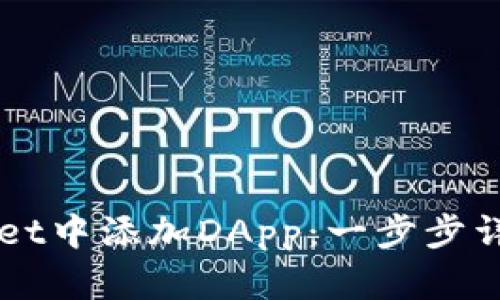 如何在TPWallet中添加DApp：一步步详解与实用指南