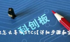 tpwallet怎么导入BTCs？详细