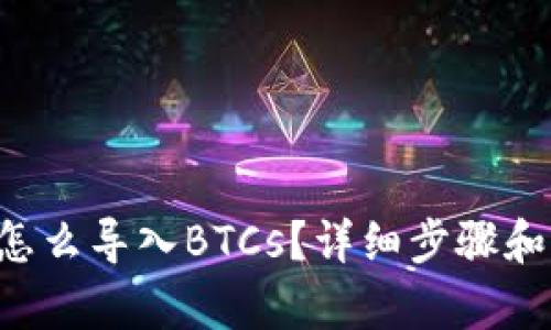 tpwallet怎么导入BTCs？详细步骤和实用技巧!