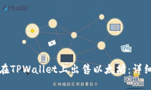 如何在TPWallet上出售以太坊：详细指南