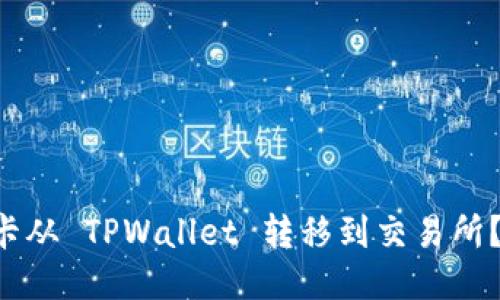 如何将波卡从 TPWallet 转移到交易所？详尽指南。