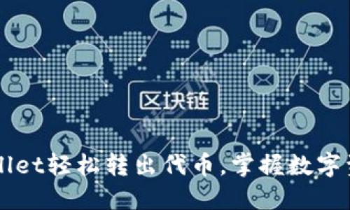 如何通过TPWallet轻松转出代币，掌握数字资产管理新方式