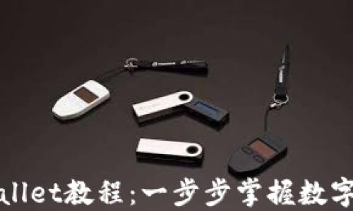 
快速创建TPWallet教程：一步步掌握数字资产安全之道