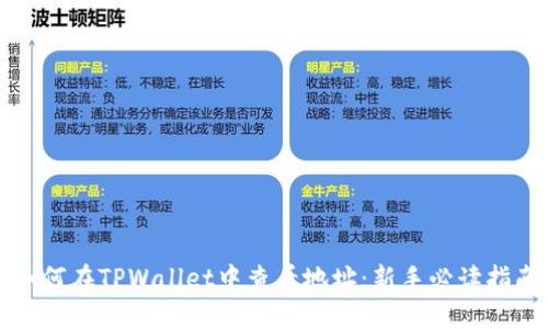 如何在TPWallet中查看地址：新手必读指南