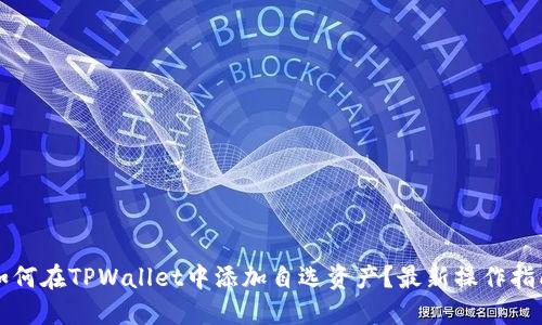 如何在TPWallet中添加自选资产？最新操作指南