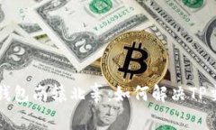 使用TPWallet钱包南辕北辜：