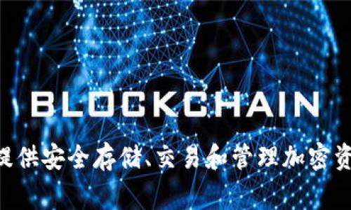 TPWallet的中文名称通常被称为“TP钱包”。这是一个用于管理加密货币的数字钱包应用，提供安全存储、交易和管理加密资产的功能。该钱包支持多种区块链和加密资产，旨在为用户提供便捷的加密货币管理体验。