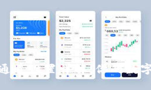 tpwallet转账通道设置详解：你的数字资产交易体验