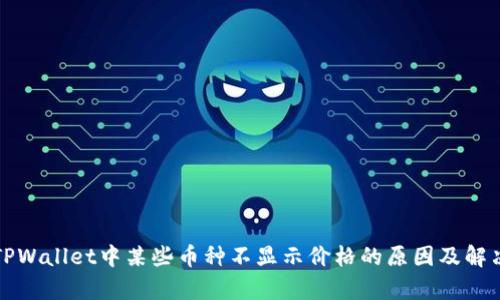 分析TPWallet中某些币种不显示价格的原因及解决方案
