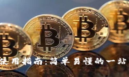 ToPay钱包使用指南：简单易懂的一站式支付体验