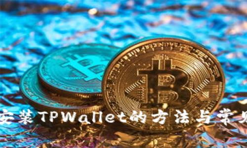 苹果手机安装TPWallet的方法与常见问题解答