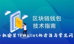 苹果手机安装TPWallet的方法