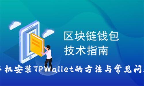 苹果手机安装TPWallet的方法与常见问题解答