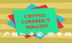 如何将TPWallet资产转入币安