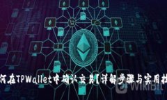 如何在TPWallet中确认交易？