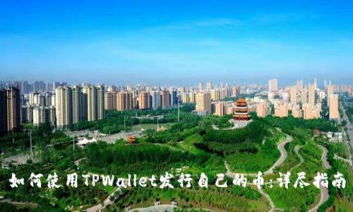 如何使用TPWallet发行自己的币：详尽指南