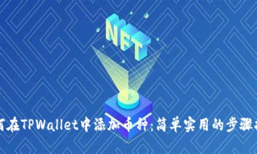 如何在TPWallet中添加币种：简单实用的步骤指南