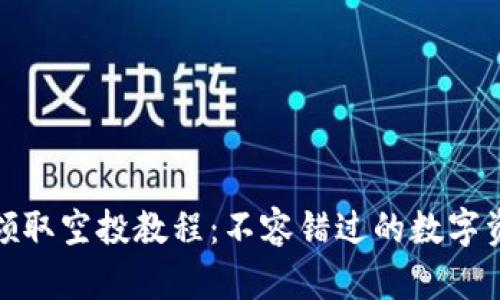 tpwallet领取空投教程：不容错过的数字资产新机遇