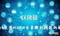 tpWallet使用MDEX交易遇到问