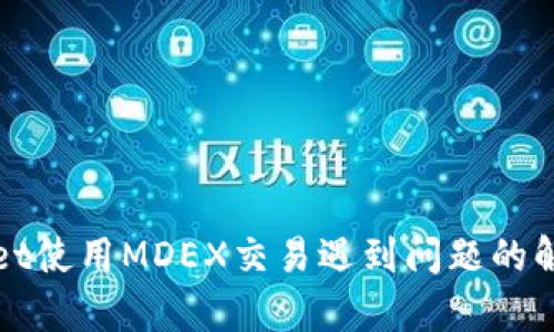 tpWallet使用MDEX交易遇到问题的解决方案