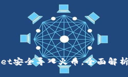 思考接近的

如何通过TPWallet安全导入火币，全面解析步骤与注意事项