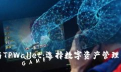 深入解析欧易与TPWallet：选